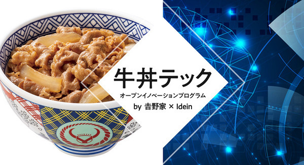吉野家×IdeinがAIオープンイノベーションプログラム「牛丼テック」の募集を開始！AIやIoT、BIツールでビックデータ活用めざす 画像