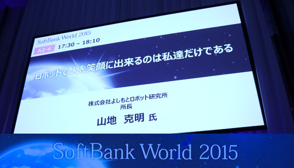 よしもとロボット研究所「ロボットで人を笑顔に出来るのは私達だけである」【Softbank World 2015】 画像