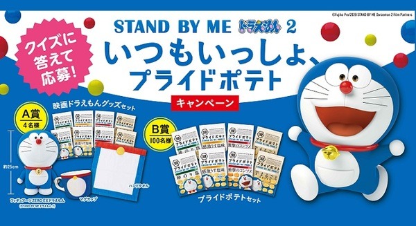 映画ドラえもんグッズが当たる！湖池屋「STAND BY ME ドラえもん2 いつもいっしょ、プライドポテトキャンペーン」実施中 画像