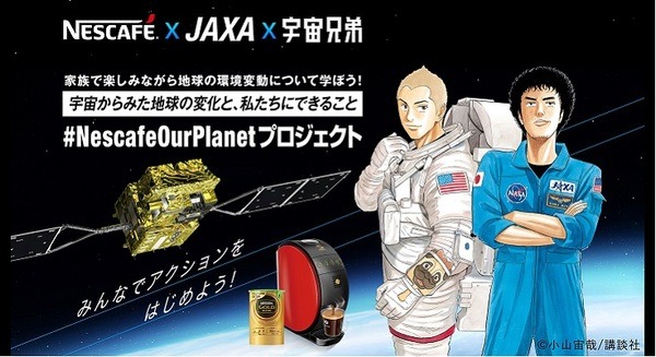 ネスレ×JAXA エコプロジェクト 『#NescafeOurPlanet』が「宇宙兄弟」コラボ動画を公開「その行動は誰かのために」エピソード募集 画像