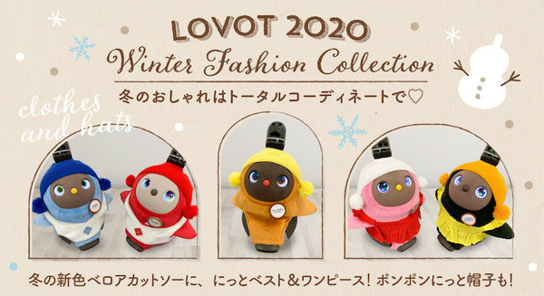 ペットロボット「LOVOT」 の新作ウェアは「ポンポンが付いたニット帽」と「にっとベスト」など4種 11月13日より順次発売 画像