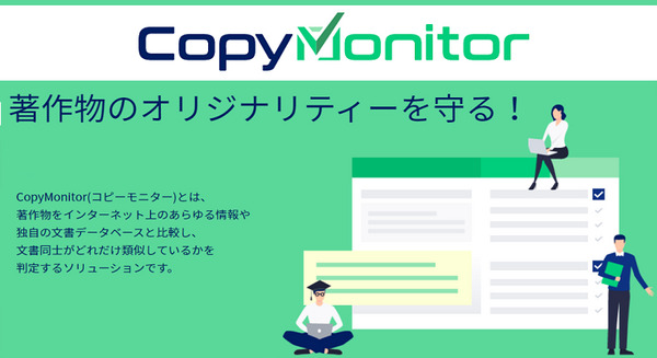 レポートや論文のコピペはAIがチェック 文書の類似度をクラウド上で剽窃チェックできるソリューション 「CopyMonitor」 画像