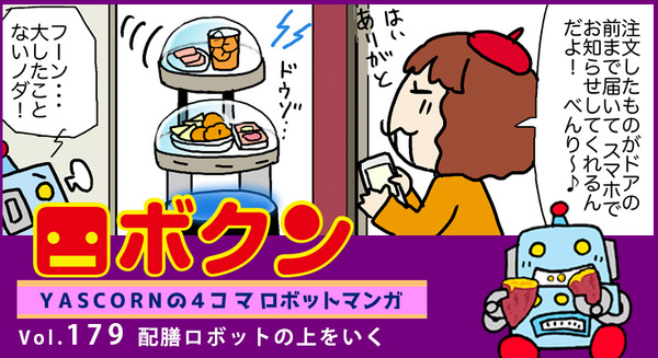 【連載マンガ ロボクン vol.179】配膳ロボットの上をいく 画像