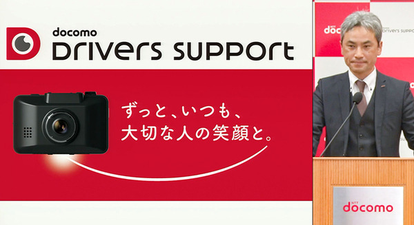 ドコモがスマホアプリ対応の通信型ドライブレコーダーと「ドコモ ドライバーズサポート」を発表　家族と繋がる 画像