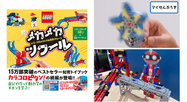 レゴを組み立てて動力学の基本が学べる『メカメカツクール レゴブロックで作る実験マシーン』発売 東大院生とのコラボ企画も 画像
