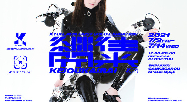 ロボティクス・ファッションクリエイター きゅんくん初の個展「継往開来」2021年7月に開催 画像