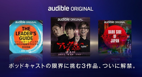 堤幸彦監督の『アレク氏2120』など完全新作を会員限定Audibleポッドキャストにて一挙配信 画像