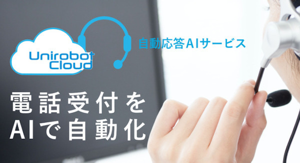 ユニロボット『自動応答AI サービス』を発表 電話での問い合わせをAIが合成音声で自動返答 予約台帳システムとも連携可能 画像