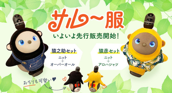 LOVOTが『カネ恋のサルー』に変身できちゃう 新作コーディネートセット登場 あなたは猿彦派、猿之助派? 1次販売は各150着ずつ 画像