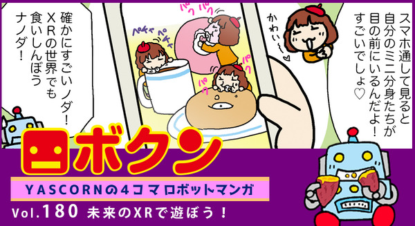 【連載マンガ ロボクン vol.180】未来のXRで遊ぼう! 画像