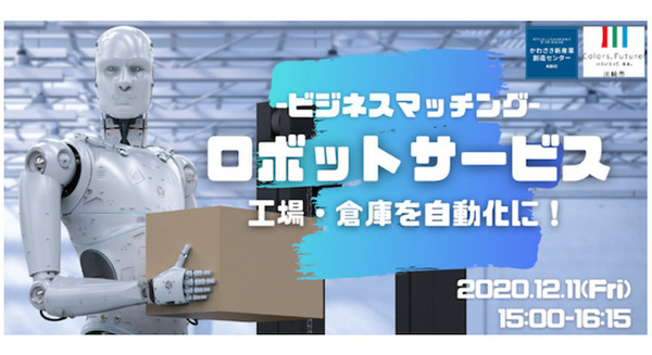 KBICのビジネスマッチング無料イベント「ロボットサービス 工場・倉庫を自動化に！」をテーマに開催 画像