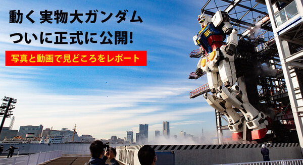 【速報】「動く実物大ガンダム」横浜でついに公開！見どころとポイントを写真と動画で徹底解説「ガンダムファクトリー横浜」 画像