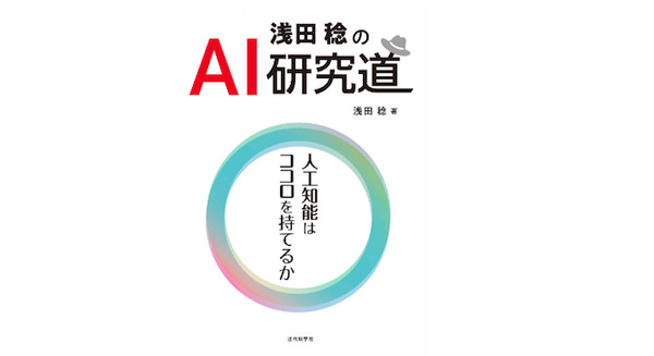 日本ロボット学会会長が未来のAI・ロボット研究者に捧ぐ書籍『浅田稔のAI研究道―人工知能はココロを持てるか』12月1日発売 画像