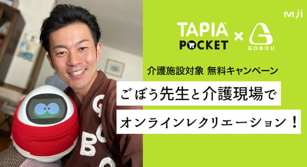 見守り会話ロボット「Tapia」を介護現場に無料提供 「ごぼう先生と介護現場でオンラインレクリエーション!」 画像