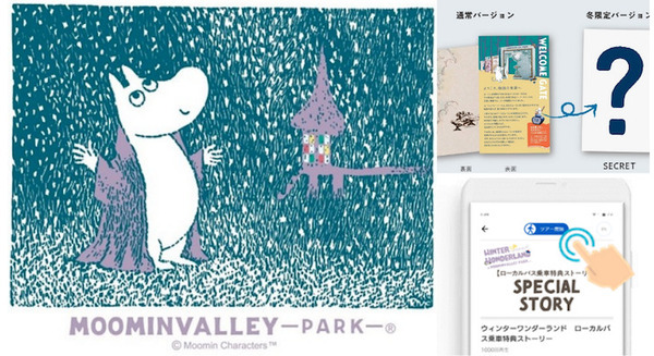 話題のムーミンバレーパーク「ウインターワンダーランド」に路線バスで聴けるオリジナルストーリーなど追加特典 画像
