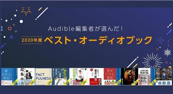 Amazon オーディオブックAudibleランキング2020発表！『嫌われる勇気』『自分を操る超集中力』などスキルアップコンテンツが人気 画像