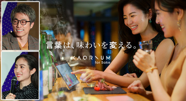 【世界初】風味を言語化する日本酒ソムリエAI「KAORIUM for Sake」を横浜髙島屋が導入へ 田村淳と堀田茜が体験、感想は? 画像