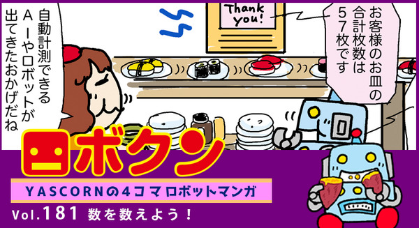 【連載マンガ ロボクン vol.181】数を数えよう! 画像