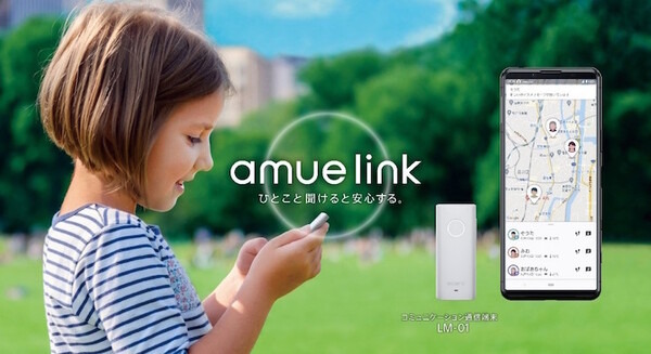 【世界最小・最軽量】ソニーが安心見守りサービス『amue link』を発表 親子で双方向の伝言コミュニケーション 画像
