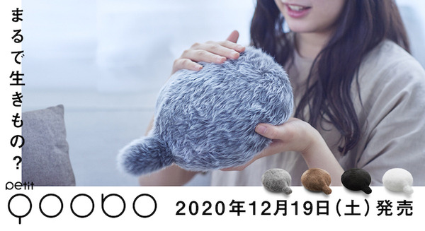 しっぽのついたクッション型の癒しロボット「Petit Qoobo」(プチ・クーボ) 12/19に一般発売!価格は9,000円 画像