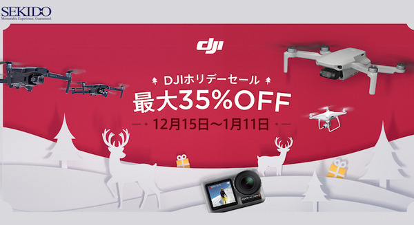 DJI正規販売代理店のセキドが「DJI ホリデーセール」開催「MAVIC 2 PRO」「ROBOMASTER S1」などの31商品が最大35％OFF 画像