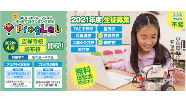 子ども向けロボットプログラミング教室「プログラボ」吉祥寺校と調布校が2021年4月に開校 JR東日本グループ 画像