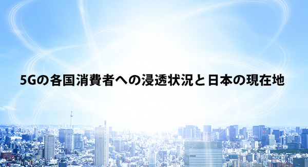 デロイトが5Gの認識調査を発表 日本と海外の違い、日本の5G利用は1%未満、VRやスマートスピーカー等デバイス利用は最下位 画像