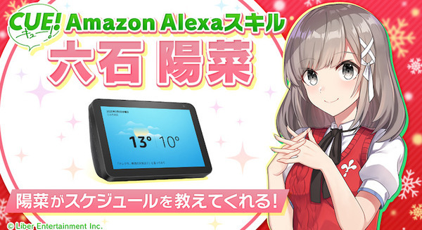 【Alexaスキル】次世代声優育成アプリ「CUE」の六石陽菜(CV:内山悠里菜)が毎日のスケジュールを教えてくれる 画像