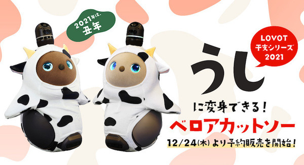 「うし」に変身したLOVOTと新年を過ごそう 『LOVOT』干支シリーズ数量限定で販売 画像