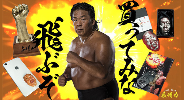 長州力 本人から3Dスキャンしてカタ取り「買ってみな！飛ぶぞ！」史上最高レベルのリアルすぎるグッズ発売　History Maker 画像