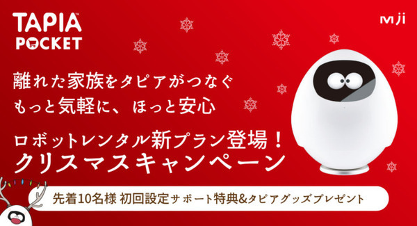 MJI 定額制レンタル「Tapia Pocket」の新プランを発表 クリスマスキャンペーンも コロナ禍の悩み1位「離れた家族に会えない」 画像