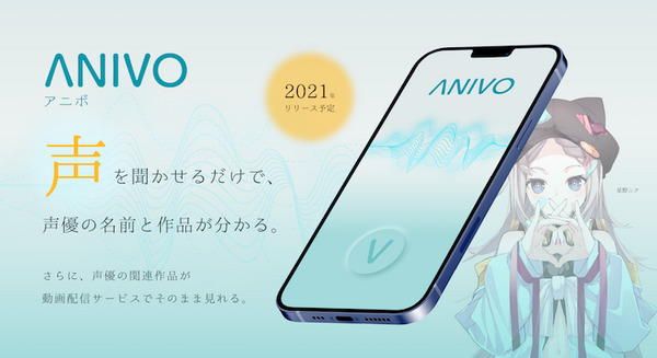 声を聞かせるだけで声優の名前と作品が分かる「ANIVO」事前登録開始 「声優で作品を選ぶ」新たな動画視聴を提案 画像
