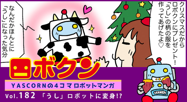 【連載マンガ ロボクン vol.182】「うし」ロボットに変身!? 画像