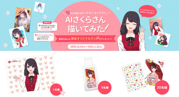 人工知能(AI)接客システム「AIさくらさん」を描いて応募すると抽選でオリジナル限定グッズがもらえる 公式Instagramにて開始 画像
