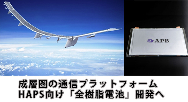ソフトバンク子会社のHAPSモバイルが成層圏の通信プラットフォームHAPS向け「全樹脂電池」の開発に向けてAPBと基本合意 画像