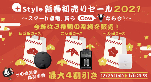 +Style「新春初売りセール 」を開催 ロボット掃除器や加湿器などスマート家電の福袋を複数用意 全18商品をセール価格で販売 画像