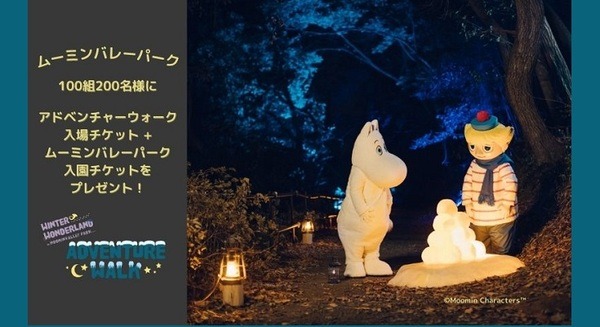 ムーミン物語がSound AR「アドベンチャーウォーク」と「ムーミンバレーパーク入園チケット」100組にプレゼント【お年玉Twitterプレゼントキャンペーン】 画像
