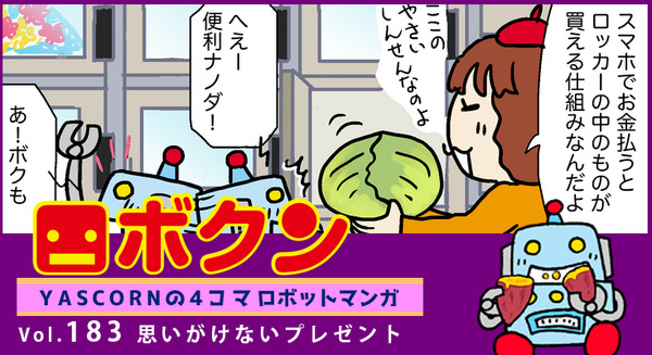 【連載マンガ ロボクン vol.183】思いがけないプレゼント 画像
