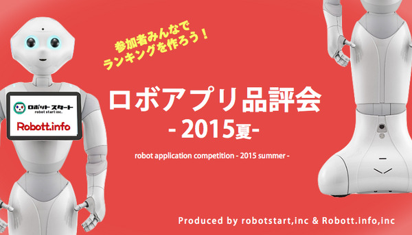 【初心者大歓迎】Pepperアプリランキングを皆で作ろう！ロボアプリ品評会を開催します 画像