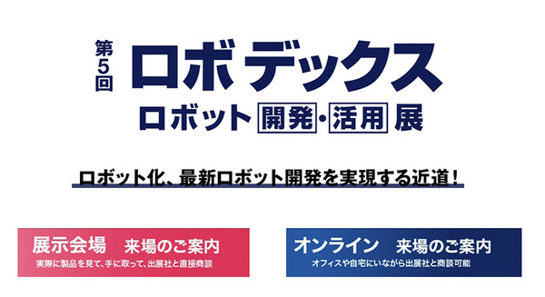 「第5回 ロボデックス ロボット開発・活用展」1/20(水)から開催へ　出展ブースの担当者と話せる「オンライン来場」も用意 画像