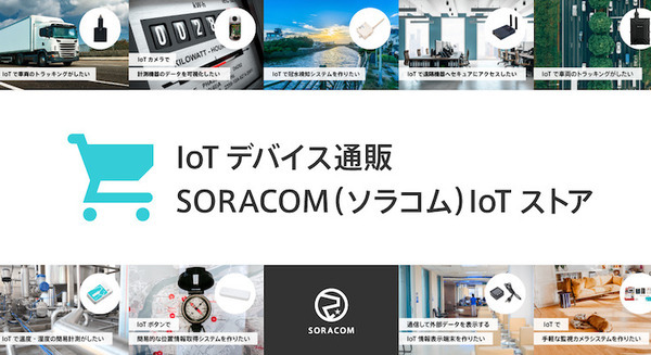 IoTデバイス通販サイト「SORACOM IoTストア」がリニューアル 用途や技術で選びやすく 、IoT DIYレシピも拡充 画像