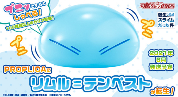 「転生したらスライムだった件」のリムル＝テンペストをBANDAIが商品化 「プニプニ」ボディに100種類以上の音声を内蔵 画像