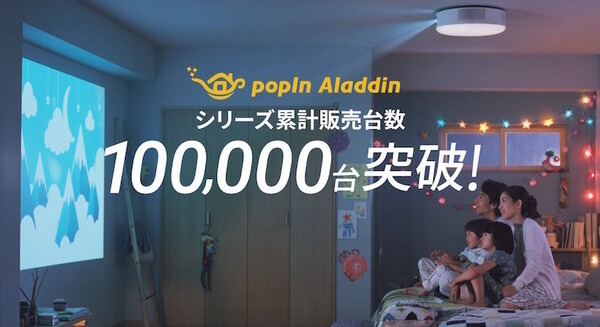プロジェクター付きシーリングライトの累計販売台数が10万台突破 「popIn Aladdin」が達成　一部有料コンテンツを無料開放へ 画像