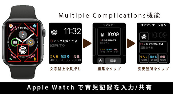 Apple Watchで育児をサポート　子育て記録の情報入力や確認、共有が便利に 「ぴよログ」がコンプリケーションに対応 画像