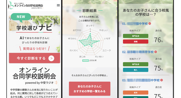 簡単な質問に答えるだけでAIが校風の合った中学校をオススメ「学校選びナビ」志望校選びを支援 校風をAIが数値化 画像