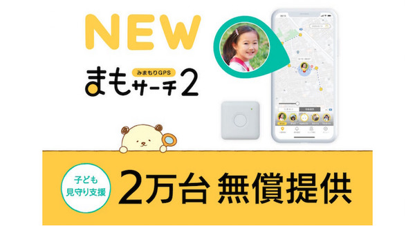 子どもを見守るGPSサービス「まもサーチ2」2万台を無償提供　子どもの居場所をスマホで確認　IoTBank 画像