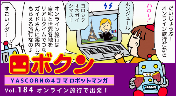 【連載マンガ ロボクン vol.184】オンライン旅行で出発! 画像