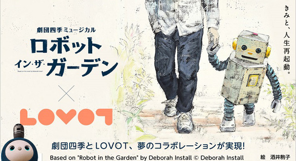 LOVOTが劇団四季『ロボット・イン・ザ・ガーデン』とコラボ！主題曲に合わせた『LOVOT』のダンス動画を2月14日まで募集中 画像