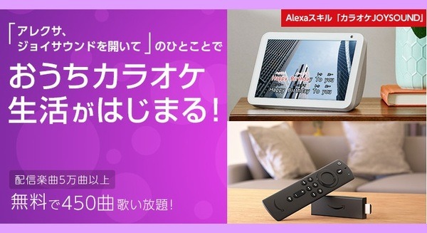 【Alexaスキル】おうちカラオケ「カラオケJOYSOUND」がリニューアル！Fire TVやEcho Showで楽しめる配信曲が5万曲以上に 画像
