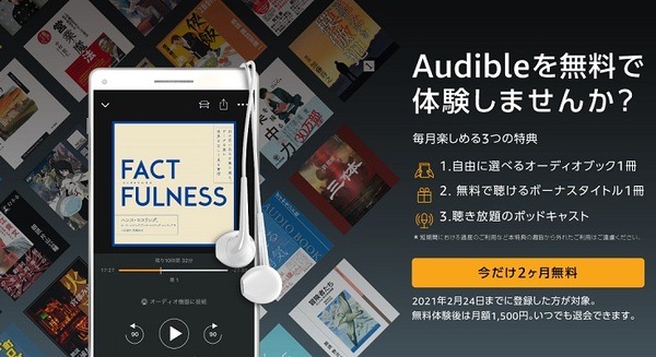 Amazon「Audible」が2ヶ月無料のキャンペーン 特典まとめ 毎月2冊のオーディオブック/ポッドキャスト聴き放題等 画像